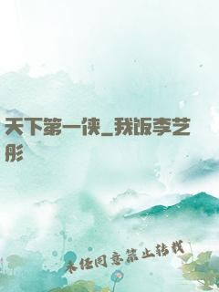 天下第一侠