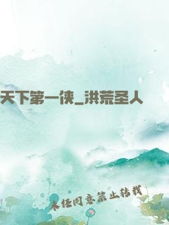天下第一侠