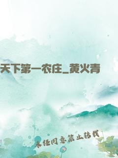 天下第一农庄