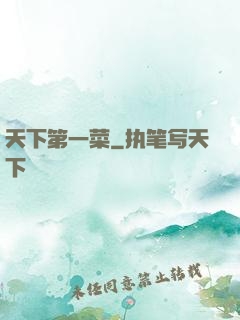 天下第一菜