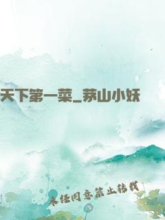天下第一菜