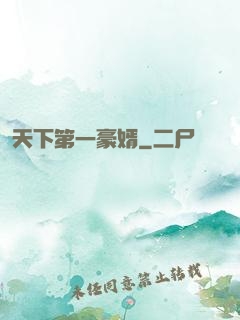 天下第一豪婿
