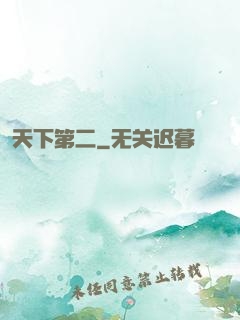 天下第二