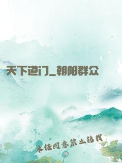 天下道门