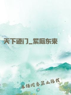 天下道门