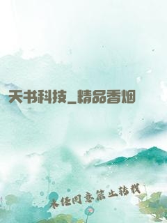 天书科技