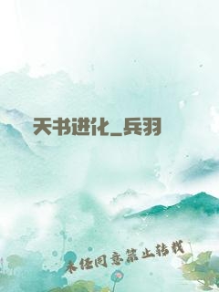 天书进化