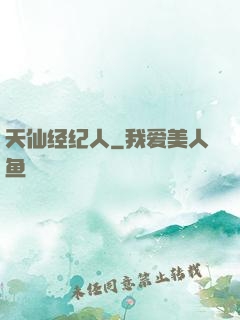 天仙经纪人