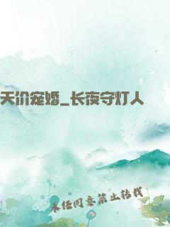 天价宠婚