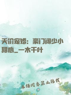 天价宠婚：豪门阔少小甜心