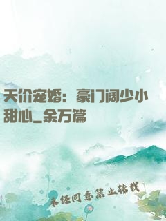 天价宠婚：豪门阔少小甜心