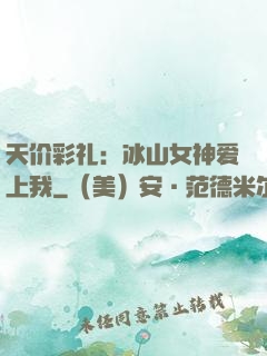 天价彩礼：冰山女神爱上我