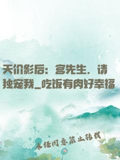 天价影后：宫先生，请独宠我