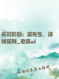 天价影后：宫先生，请独宠我
