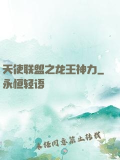 天使联盟之龙王神力