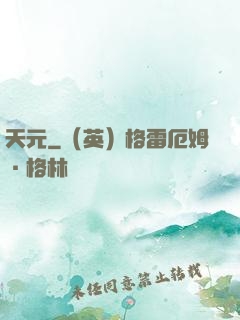 天元
