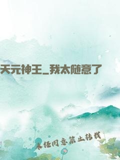天元神王