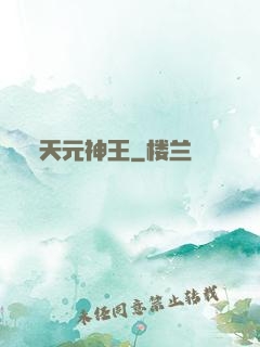 天元神王