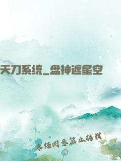 天刀系统