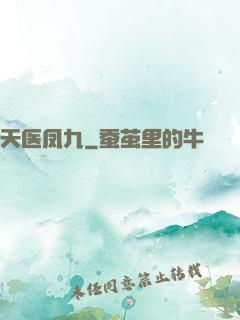 天医凤九