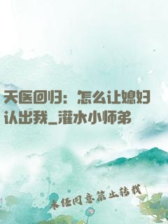 天医回归：怎么让媳妇认出我