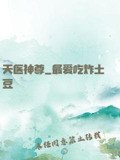 天医神尊