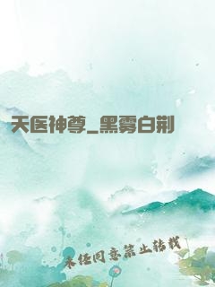 天医神尊