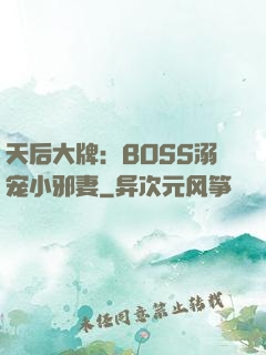 天后大牌：BOSS溺宠小邪妻
