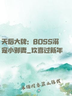 天后大牌：BOSS溺宠小邪妻