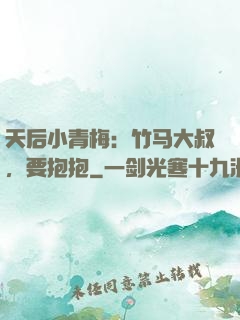 天后小青梅：竹马大叔，要抱抱