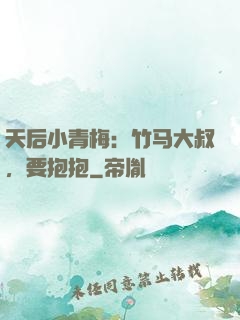 天后小青梅：竹马大叔，要抱抱
