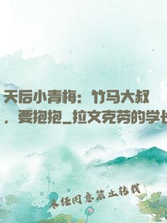 天后小青梅：竹马大叔，要抱抱