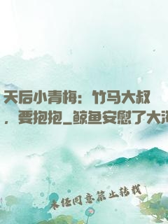 天后小青梅：竹马大叔，要抱抱