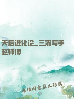 天后进化论