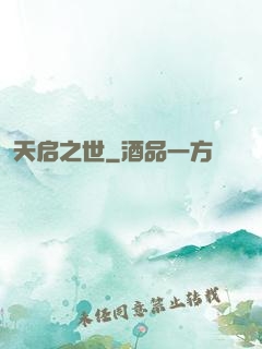 天启之世