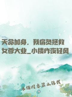 天命加身，我肩负拯救女尊大业