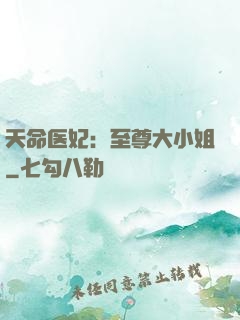 天命医妃：至尊大小姐