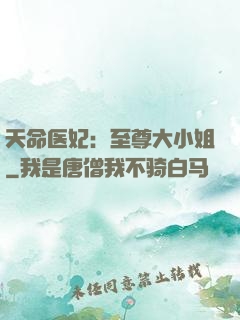天命医妃：至尊大小姐