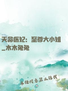 天命医妃：至尊大小姐