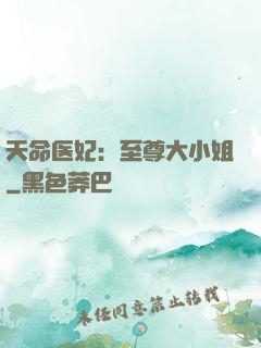 天命医妃：至尊大小姐