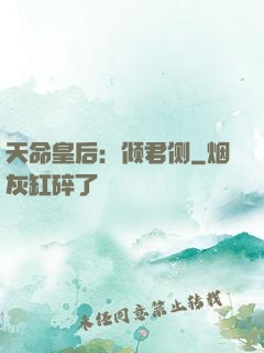 天命皇后：倾君侧