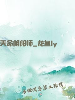 天命阴阳师
