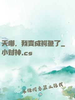 天哪，我变成鳄鱼了