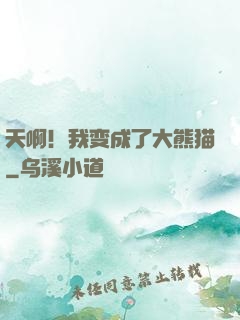 天啊！我变成了大熊猫