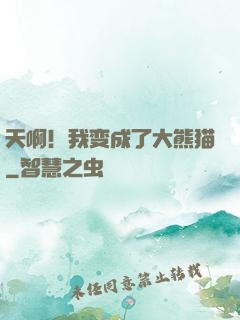 天啊！我变成了大熊猫