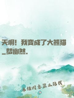 天啊！我变成了大熊猫