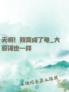 天啊！我变成了龟