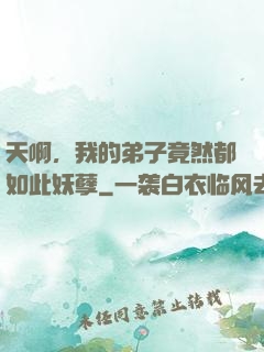 天啊，我的弟子竟然都如此妖孽