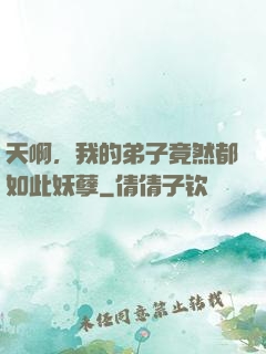 天啊，我的弟子竟然都如此妖孽