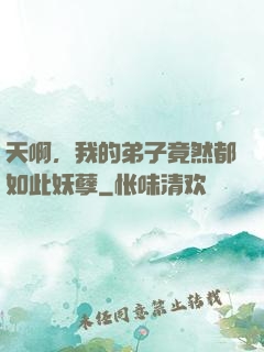 天啊，我的弟子竟然都如此妖孽